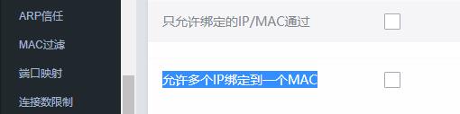 允许多IP绑定到一个MAC.jpg