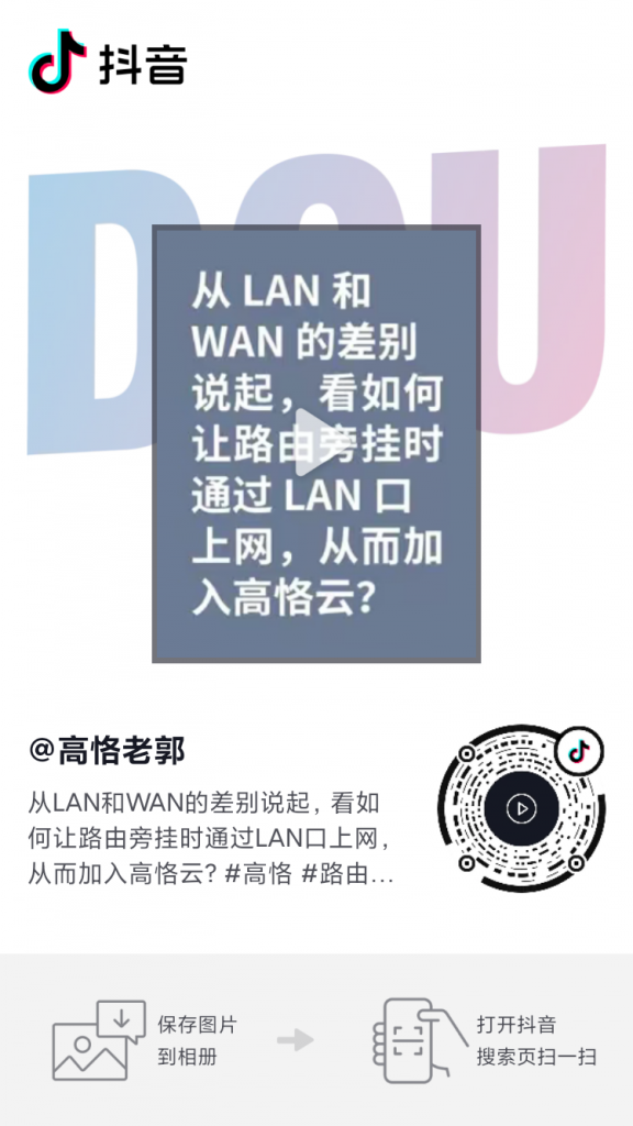 从LAN和WAN的区别说起， 看如何让旁挂路由上网并加入高恪云_抖音.png