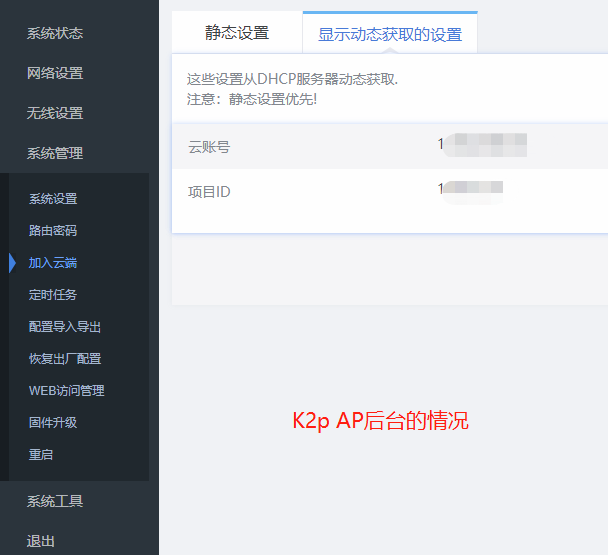 K2p AP加入云端情况